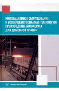 Инновационное оборудование и усовершенствованная технология произв. агломерата для доменной плавки / Лялюк Виталий Павлович, Журавлев Феликс Михайлович, Чупринов Евгений Валерьевич