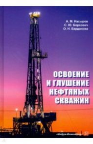 Освоение и глушение нефтяных скважин. Учебное пособие / Насыров Амдах Мустафаевич, Борхович Сергей Юрьевич, Барданова Ольга Николаевна