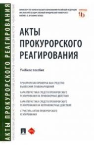 Акты прокурорского реагирования. Учебное пособие / Отческая Татьяна Ивановна, Воеводина Татьяна Геннадьевна, Джиоев С. Х.