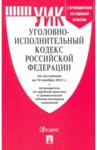 Уголовно-исполнительный кодекс Российской Федерации на 10.11.2021