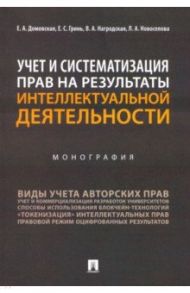 Учет и систематизация прав на результаты интеллектуальной деятельности. Монография / Домовская Екатерина Владимировна, Гринь Елена Сергеевна, Новоселова Людмила Александровна