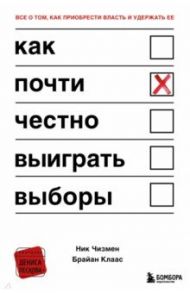 Как почти честно выиграть выборы / Чизмен Ник, Клаас Брайан