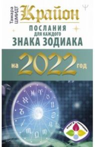 Крайон. Послания для каждого знака зодиака на 2022 год / Шмидт Тамара