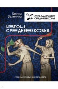 Изгои Средневековья. "Черные мифы" и реальность / Зеленина Галина Светлояровна