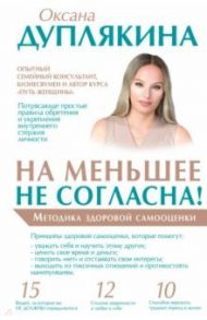 На меньшее не согласна! Методика здоровой самооценки / Дуплякина Оксана Викторовна