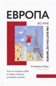 Европа во мне. Как не потерять себя в новых странах, условиях и ролях / Оаро Екатерина Владимировна