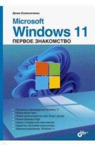 Microsoft Windows 11. Первое знакомство / Колисниченко Денис Николаевич