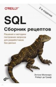 SQL. Сборник рецептов. Решения и методики построения запросов для разработчиков баз данных / Молинаро Энтони, Грааф Роберт де