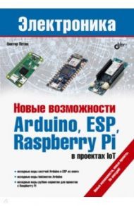 Новые возможности Arduino, ESP, Raspberry Pi в проектах IoT / Петин Виктор Александрович