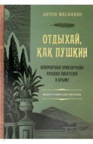 Отдыхай, как Пушкин. Невероятные приключения русских писателей в Крыму / Меснянко Антон Валерьевич