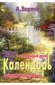 Календарь дачника и цветовода на каждый день 2022 года / Зараев Александр Викторович