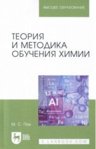 Теория и методика обучения химии. Учебник для вузов / Пак Мария Сергеевна