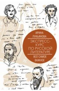 Экспресс-курс по русской литературе. Все самое важное. XII-XIX вв. / Лукьянова Ирина Владимировна