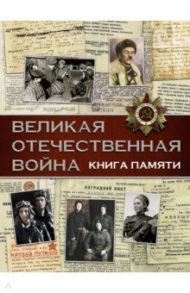 Великая Отечественная война. Книга памяти / Ликсо Вячеслав Владимирович