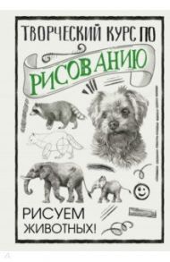 Творческий курс по рисованию. Рисуем животных! / Грей Мистер