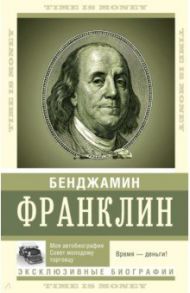 Время — деньги! / Франклин Бенджамин