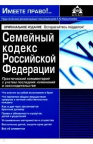 Семейный кодекс РФ. Практический комментарий с учетом последних изменений в законодательстве / Касьянова Галина Юрьевна