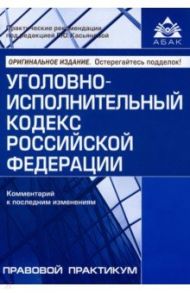 Уголовно-исполнительный кодекс РФ. Комментарий к последним изменениям