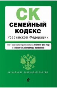 Семейный кодекс Российской Федерации. Текст с изменениями и дополнениями на 1 октября 2021 года