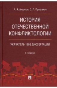 История отечественной конфликтологии. Указатель 1892 диссертаций. Монография / Анцупов Анатолий Яковлевич, Прошанов Сергей Леонидович