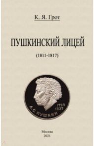 Пушкинский лицей (1811-1817) / Грот Константин Яковлевич