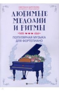 Любимые мелодии и ритмы: поп музыка для фортепиано / Чайковский Петр Ильич, Моцарт Вольфганг Амадей, Бетховен Людвиг ван