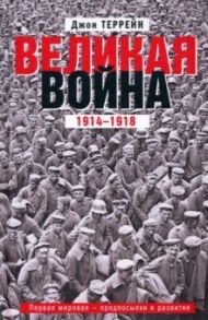 Великая война. 1914-1918. Первая мировая - предпосылки и развитие / Террейн Джон