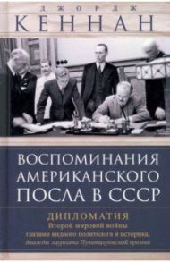 Воспоминания американского посла в СССР. Дипломатия Второй мировой войны глазами видного политолога / Кеннан Джордж