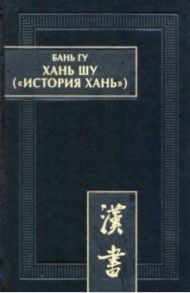 Хань шу (История Хань). В 8 томах. Том 1. Ди цзи ("Хроники (правления) императоров"). Главы 1-6 / Бань Гу