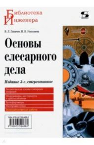 Основы слесарного дела / Лихачев Владимир Леонидович, Николаева Ирина Владимировна