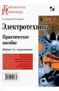 Электротехника. Практическое пособие / Лихачев Владимир Леонидович, Николаева Ирина Владимировна