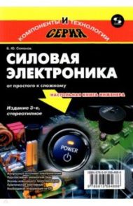 Силовая электроника. От простого к сложному / Семенов Борис Юрьевич