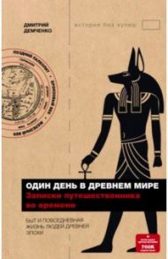 Один день в Древнем мире. Записки путешественника во времени / Демченко Дмитрий Александрович