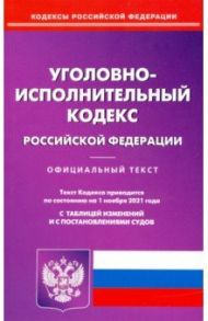 Уголовно-исполнительный кодекс Российской Федерации по состоянию на 01.11.2021