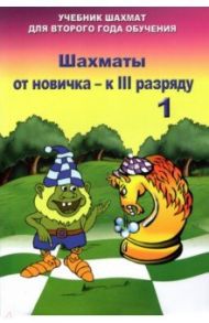 Шахматы от новичка к 3 разряду. Том 1. Учебник / Барский Владимир Леонидович