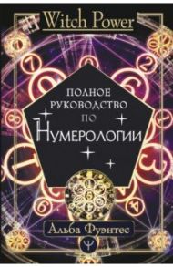 Полное руководство по нумерологии / Фуэнтес Альба