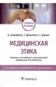 Медицинская этика. Учебное пособие / Кэмпбелл Алистэр, Джиллетт Грант, Джонс Гарет