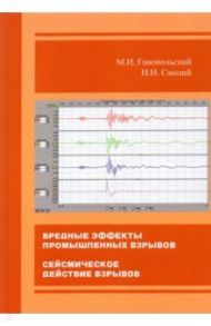 Вредные эффекты промышленных взрывов. Сейсмическое действие взрывов / Ганопольский Михаил Исаакович, Смолий Николай Ильич