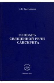 Словарь Священной речи санскрита / Третьякова Эльвира Вениаминовна