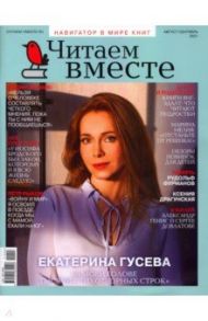 Журнал Читаем вместе № 8-9. Август-сентябрь 2021