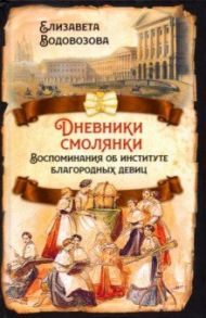 Дневники смолянки. Воспоминания об институте благородных девиц / Водовозова Елизавета Николаевна