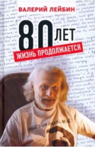 80 лет: жизнь продолжается / Лейбин Валерий Моисеевич