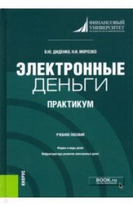 Электронные деньги. Практикум. Учебное пособие / Диденко Валентина Юрьевна, Морозко Нина Иосифовна