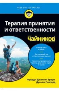 Терапия принятия и ответственности для чайников / Браун Фредди Джексон, Гиллард Дункан