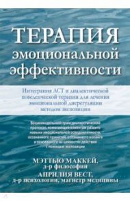 Терапия эмоциональной эффективности. Интеграция АСТ и диалектической поведенческой терапии / Маккей Мэттью, Вест Априлия