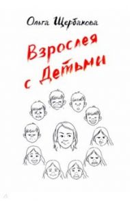 Взрослея с детьми / Щербакова Ольга