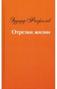 Отрезки жизни. Воспоминания / Феофилов Эдуард Васильевич