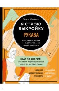 Я строю выкройку. Рукава. Конструирование и моделирование любых фасонов / Жилевска Тереза