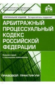 Арбитражный процессуальный кодекс Российской Федерации. Комментарий к последним изменениям