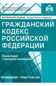 Гражданский кодекс Российской Федерации. Комментарий к последним изменениям